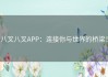 八叉八叉APP：连接你与世界的桥梁！