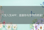 八叉八叉APP：连接你与世界的桥梁！