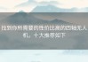 找到你所需要的性价比高的四轴无人机，十大推荐如下