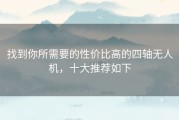 找到你所需要的性价比高的四轴无人机，十大推荐如下