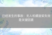 已经发生的事故：无人机螺旋桨失效是关键因素
