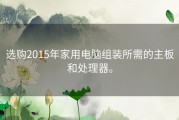 选购2015年家用电脑组装所需的主板和处理器。