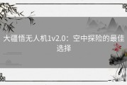 大疆悟无人机1v2.0：空中探险的最佳选择