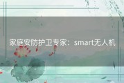 家庭安防护卫专家：smart无人机