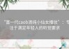 “富一代caob清纯小仙女播放”：专注于满足年轻人的听觉要求