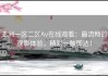 亚洲一区二区Av在线观看：最流畅的观影体验，精彩一触即达！