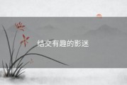 结交有趣的影迷 