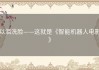 以泪洗脸——这就是《智能机器人电影》