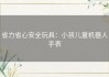 省力省心安全玩具：小孩儿童机器人手表