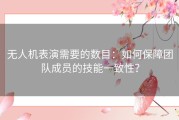 无人机表演需要的数目：如何保障团队成员的技能一致性？