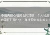 不用再担心租房合同难搞！个人租房合同可打印app，直接帮你省心省力！