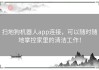 扫地狗机器人app连接，可以随时随地掌控家里的清洁工作！