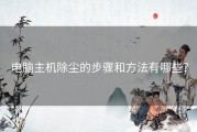 电脑主机除尘的步骤和方法有哪些？