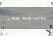 无人机设计考研复习资料推荐