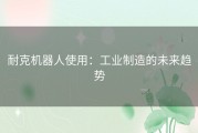耐克机器人使用：工业制造的未来趋势
