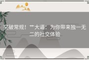 突破常规！艹大逼：为你带来独一无二的社交体验