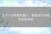 公子小白智能机器人：智能医疗领域的创新突破