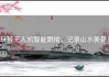 玩转无人机智能跟拍，记录山水美景！