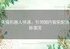 天猫机器人快递，引领国内智能配送新潮流