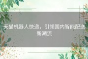 天猫机器人快递，引领国内智能配送新潮流