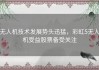 无人机技术发展势头迅猛，彩虹5无人机受益股票备受关注