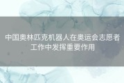 中国奥林匹克机器人在奥运会志愿者工作中发挥重要作用