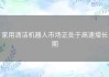 家用清洁机器人市场正处于高速增长期