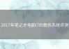 2017年笔记本电脑i7的散热系统评测