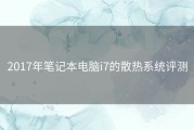 2017年笔记本电脑i7的散热系统评测