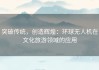 突破传统，创造辉煌：环球无人机在文化旅游领域的应用