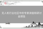 无人机行业社区中的专家讲座和研讨会预告