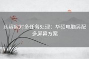 从容应对多任务处理：华硕电脑另配多屏幕方案