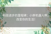 科技进步的里程碑：小胖机器人啊，改变你的生活！