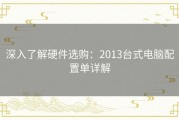 深入了解硬件选购：2013台式电脑配置单详解