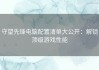 守望先锋电脑配置清单大公开：解锁顶级游戏性能