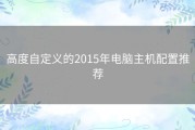 高度自定义的2015年电脑主机配置推荐