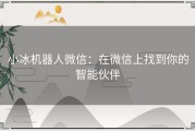 小冰机器人微信：在微信上找到你的智能伙伴