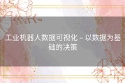 工业机器人数据可视化 – 以数据为基础的决策