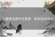 一键激活高中生雯雯：助你迈向高分