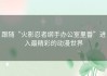 跟随“火影忍者纲手办公室里番”进入最精彩的动漫世界