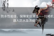 防水性能佳，保障家庭清洁——扫地机器人防水版详细介绍