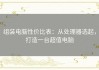 组装电脑性价比表：从处理器选起，打造一台超值电脑
