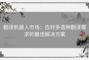 翻译机器人市场：应对多语种翻译需求的最佳解决方案