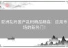 亚洲乱码国产乱码精品精姦：应用市场的新热门！