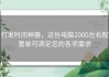 打发时间神器，这份电脑2000左右配置单可满足您的各项需求