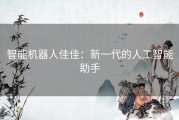 智能机器人佳佳：新一代的人工智能助手