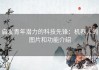 启发青年潜力的科技先锋：机器人的图片和功能介绍