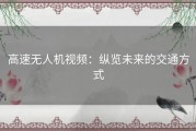 高速无人机视频：纵览未来的交通方式