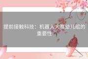 提前接触科技：机器人大赛幼儿组的重要性