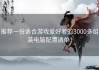 推荐一份适合游戏爱好者的3000多组装电脑配置清单！